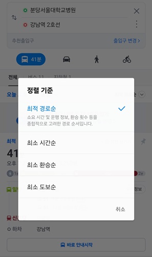 대중교통-길-찾기-정렬-기준